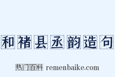 和褚县丞韵造句是什么意思的图片